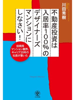 cover image of 不動産投資は入居率100%のデザイナーズマンションにしなさい!